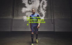 kaiyun-希尔德爆发轰赛季新高 赛后坦言，漫长赛季的坚持终见回报