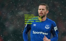 kaiyun.com_巴萨内部风波再升级，拉波尔塔指控前主席巴托梅乌涉非法佣金，法院已启动传唤程序