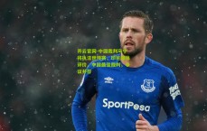 开云官网-中国裁判马宁将执法世预赛，印尼媒体评价，中国最佳裁判，争议并存