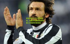 开云官网|仅次于恩德里克，埃斯特旺是欧冠进球第二年轻的巴西球员