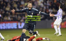 开云官网：李铁赛后直言，结局留有遗憾，本该全取三分；人员更替乃战术常态