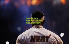 kaiyun|魔术弃子再遇滑铁卢，五星高中生缘何在老鹰二队迷失？