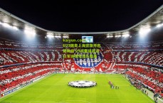 kaiyun.com_U23国奥上海竖旗开启新阶段 29将集结首训以军训强化团队根基