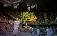 开云官网：2025华润饮料中超联赛第30轮比赛日纪实，上海申花客场3-1力克天津津门虎，攻势足球主宰胜负