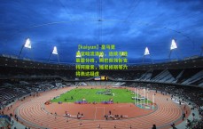 【kaiyun】皇马更衣室暗流涌动，连续不胜暴露分歧，姆巴佩领衔支持阿隆索，维尼修斯等六将表达疑虑