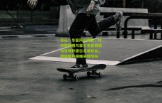 开云：冬窗风云再起，特尔施特根与菲尔克鲁格或为世界杯席位寻求转会，德媒图片报曝关键动向