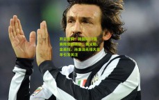 开云官网：韩国队12强赛阵容遇挑战，黄义助、金英权、孙准浩无缘大名单引发关注