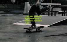 【开云官网】粉丝亲手绘制素描肖像传递祝福 久诚赛后坦言，胜利远胜个人荣誉