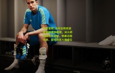 开云官网_光州主教练披露亚冠备战策略，深入研究山东队录像，侧重边路攻势，目标锁定八强席位