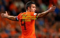 kaiyun.com|曼联飞翼安东尼专访，誓师欧联杯决赛 坦言桑巴之心从未停跳