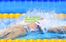 开云：祖巴茨奋战39分钟贡献全能数据，快船倚仗内线支柱取胜