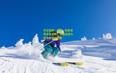 开云官网：邵佳一执教首秀未能取胜，保级征程与李霄鹏命运交织