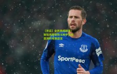 【开云】全民助威国足！体坛周报联袂马明宇共赴亚洲杯观赛盛宴