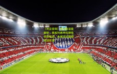 【开云官网】巴拉格深度解析，英超对西甲压倒性优势背后，未来足坛格局或迎巨变