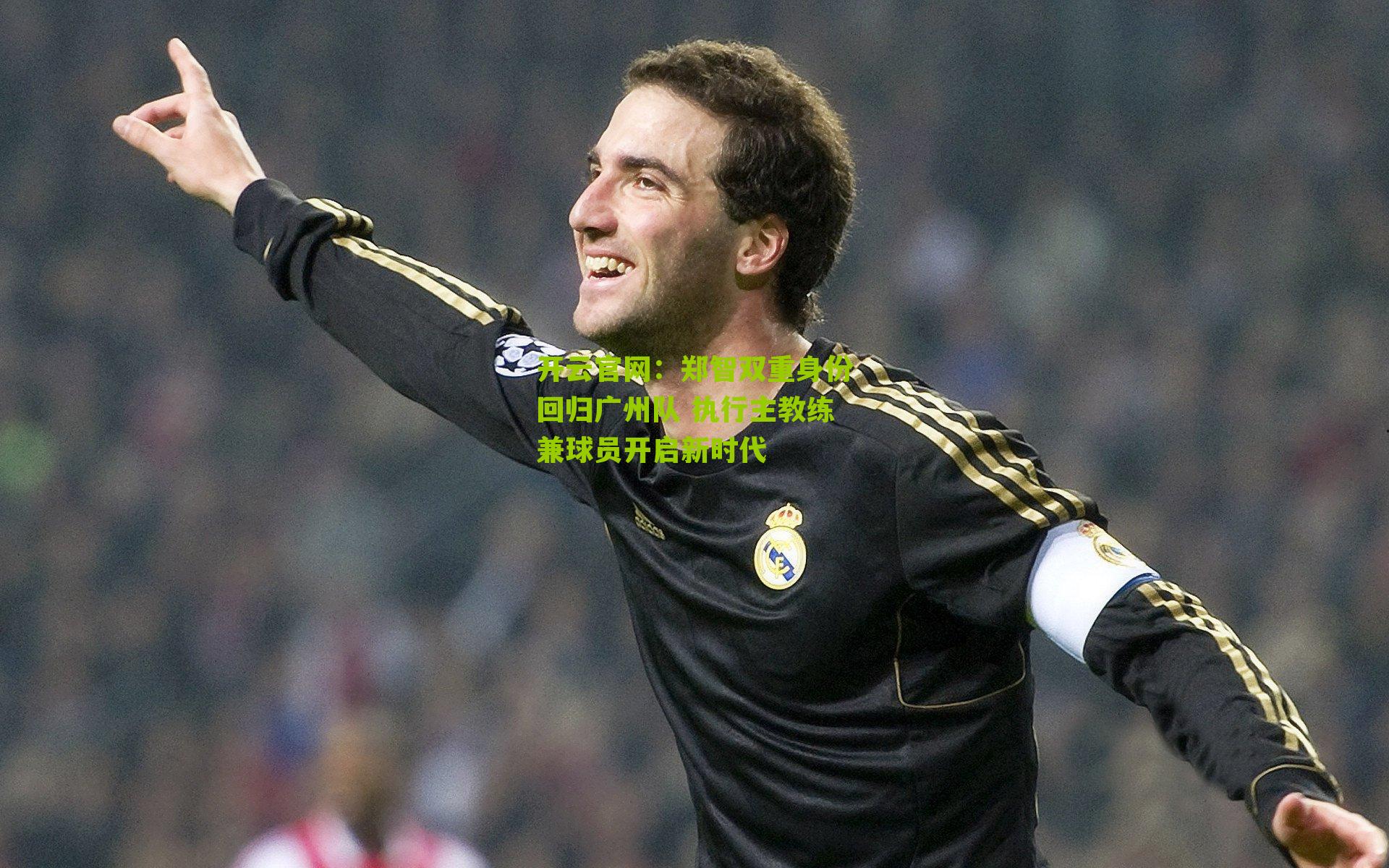 郑智双重身份回归广州队 执行主教练兼球员开启新时代