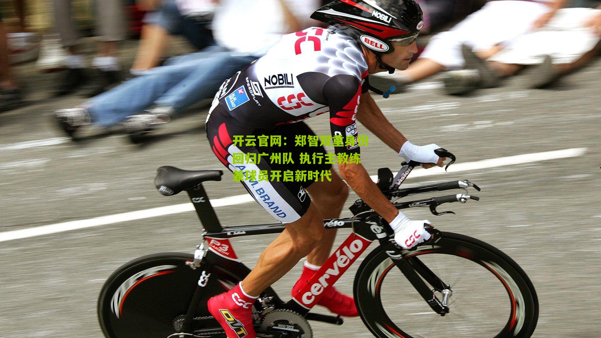 郑智双重身份回归广州队 执行主教练兼球员开启新时代