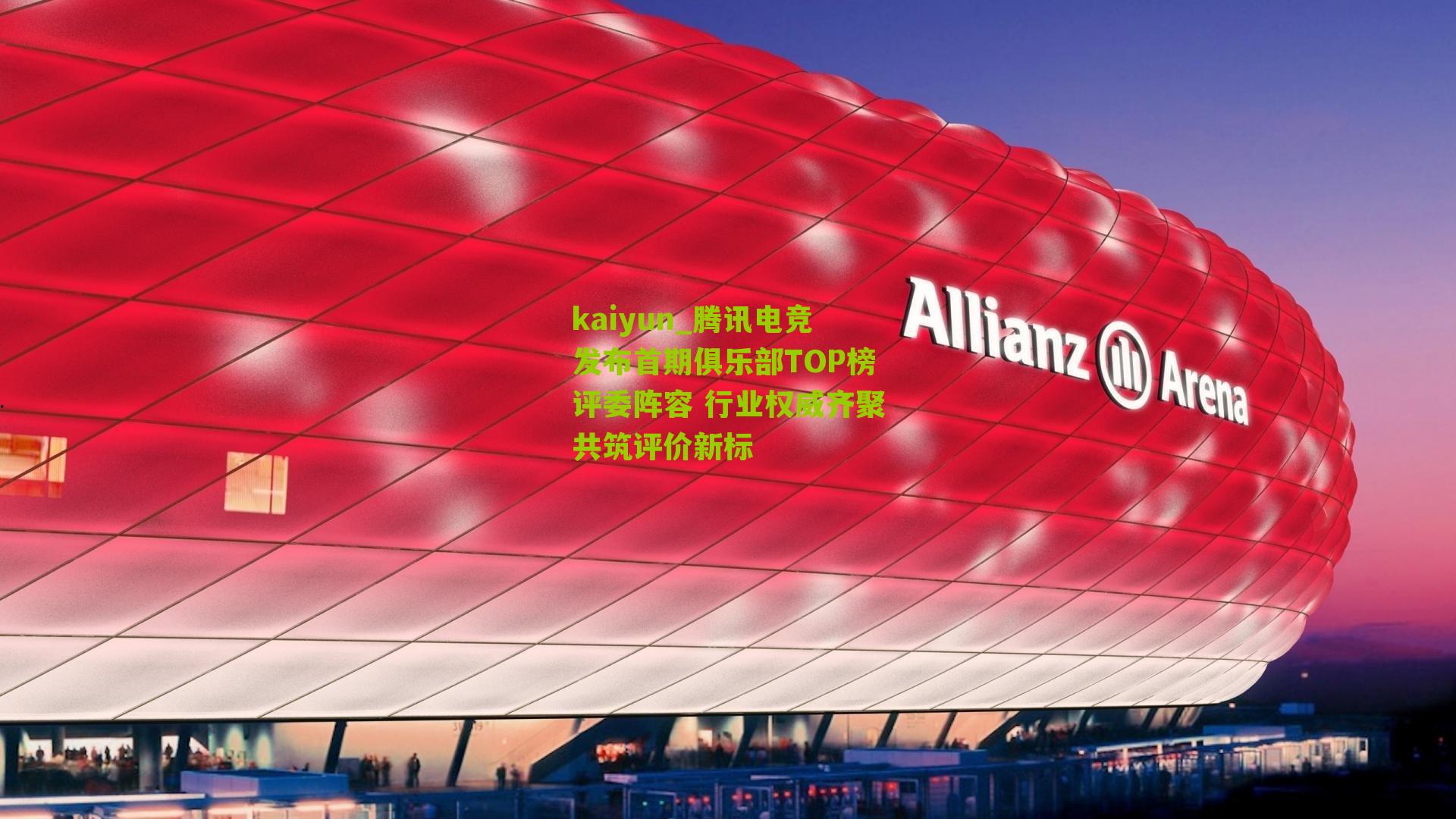 腾讯电竞发布首期俱乐部TOP榜评委阵容 行业权威齐聚共筑评价新标