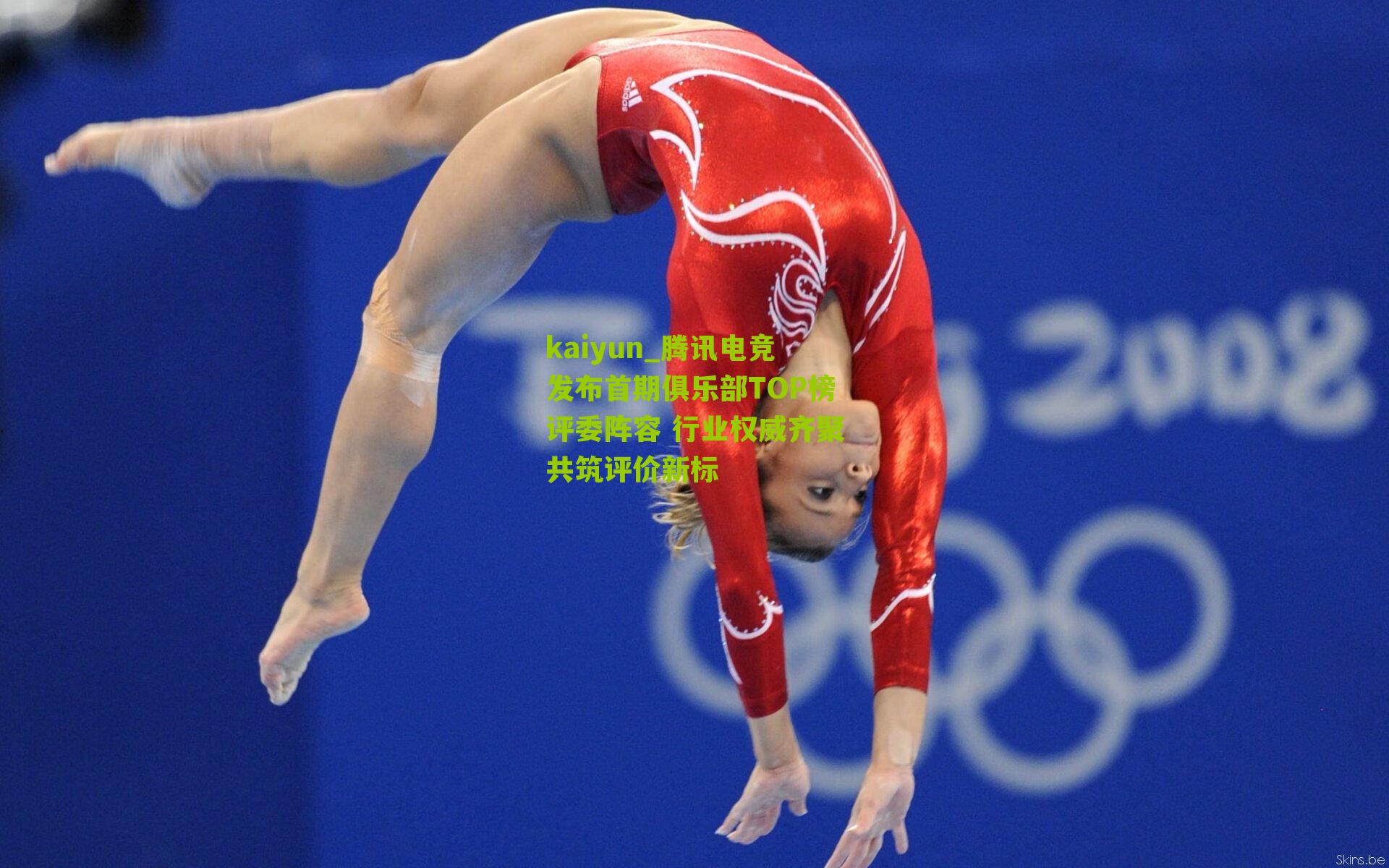 腾讯电竞发布首期俱乐部TOP榜评委阵容 行业权威齐聚共筑评价新标