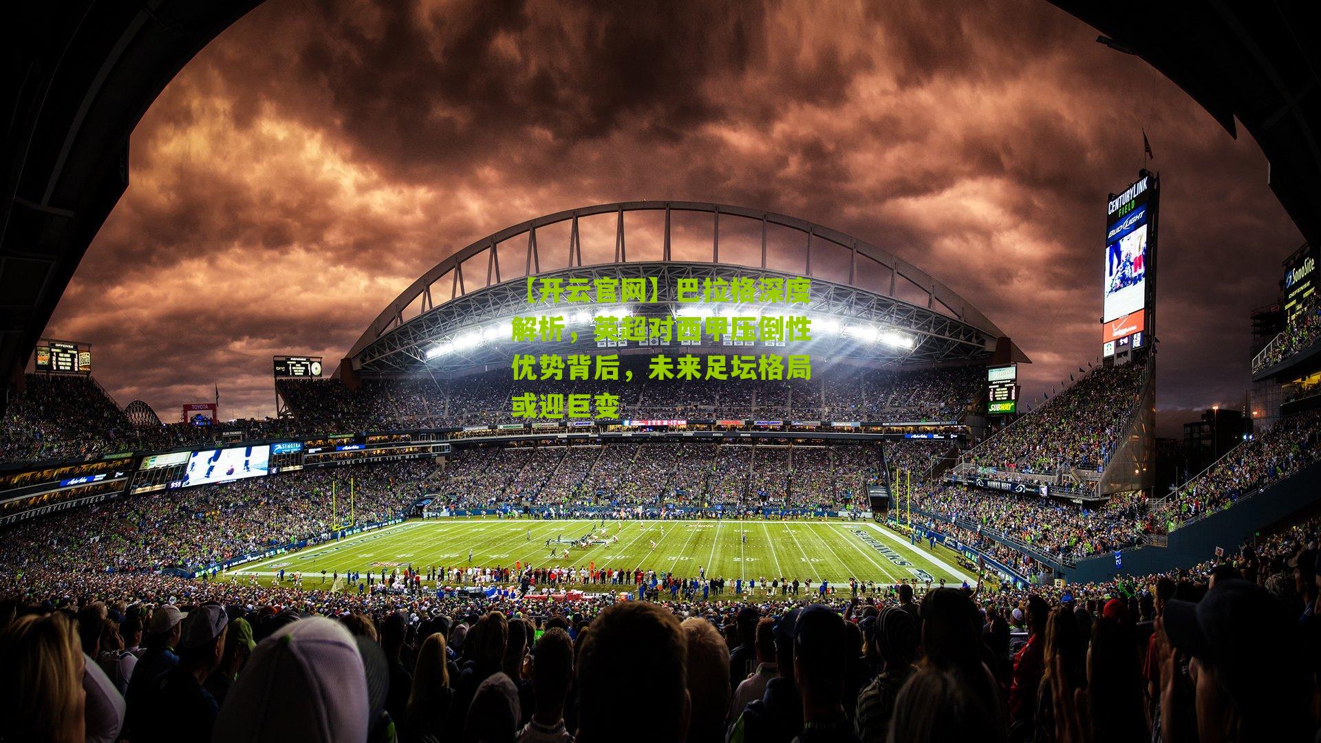 巴拉格深度解析，英超对西甲压倒性优势背后，未来足坛格局或迎巨变