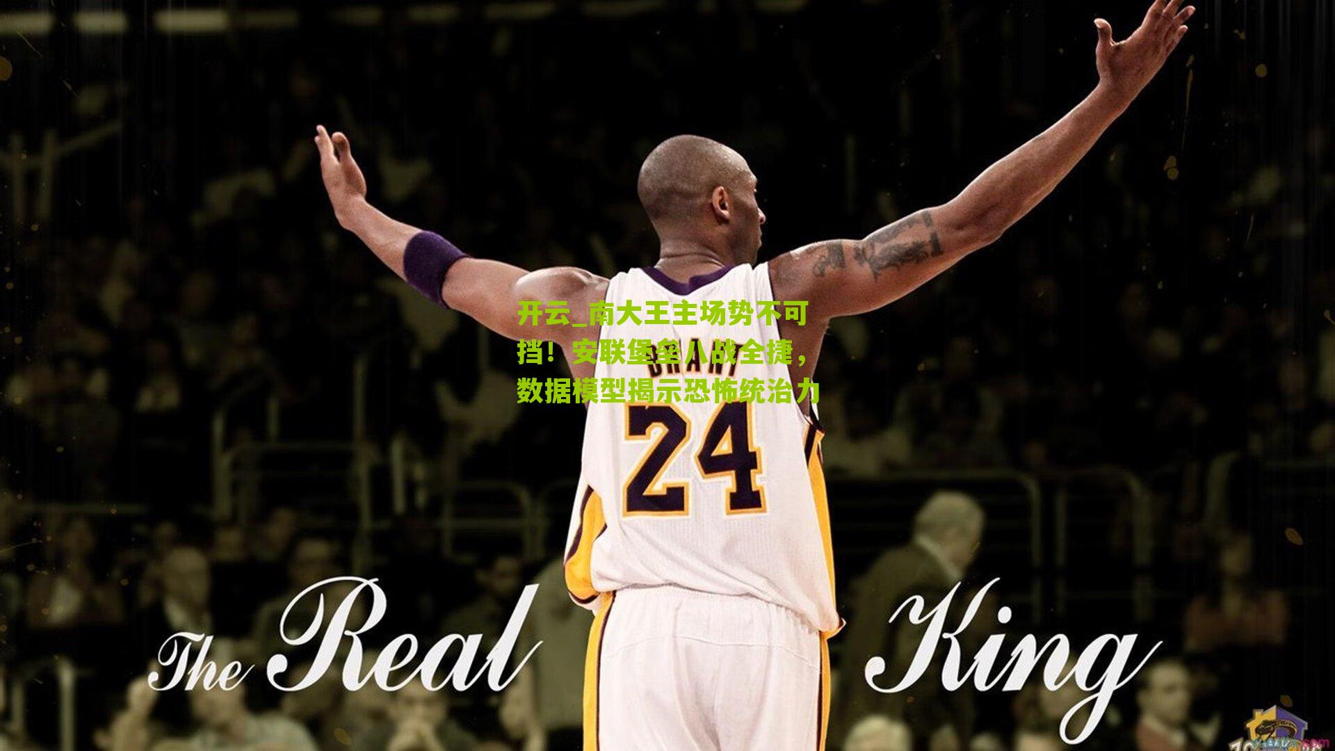 南大王主场势不可挡！安联堡垒八战全捷，数据模型揭示恐怖统治力