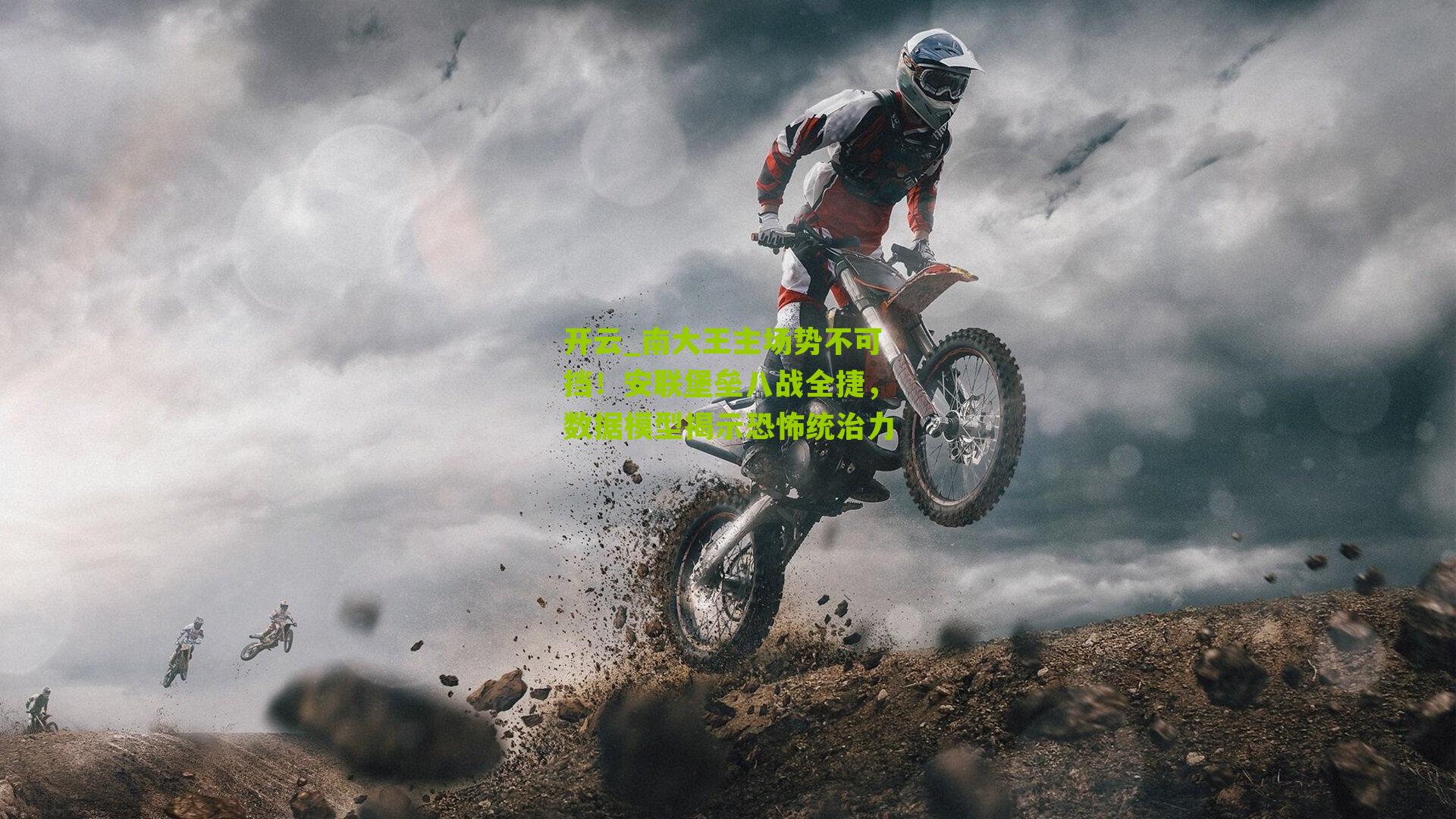 南大王主场势不可挡！安联堡垒八战全捷，数据模型揭示恐怖统治力