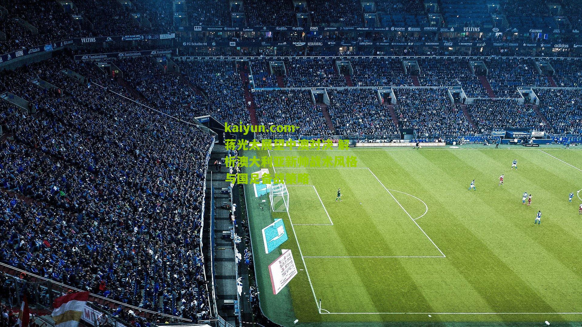 蒋光太展望中澳对决 解析澳大利亚新帅战术风格与国足备战策略