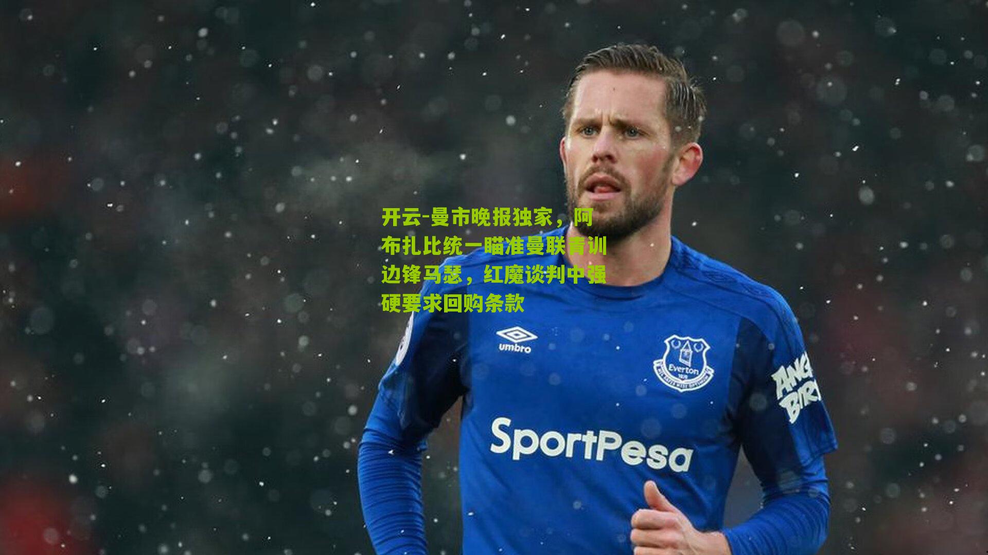 曼市晚报独家，阿布扎比统一瞄准曼联青训边锋马瑟，红魔谈判中强硬要求回购条款