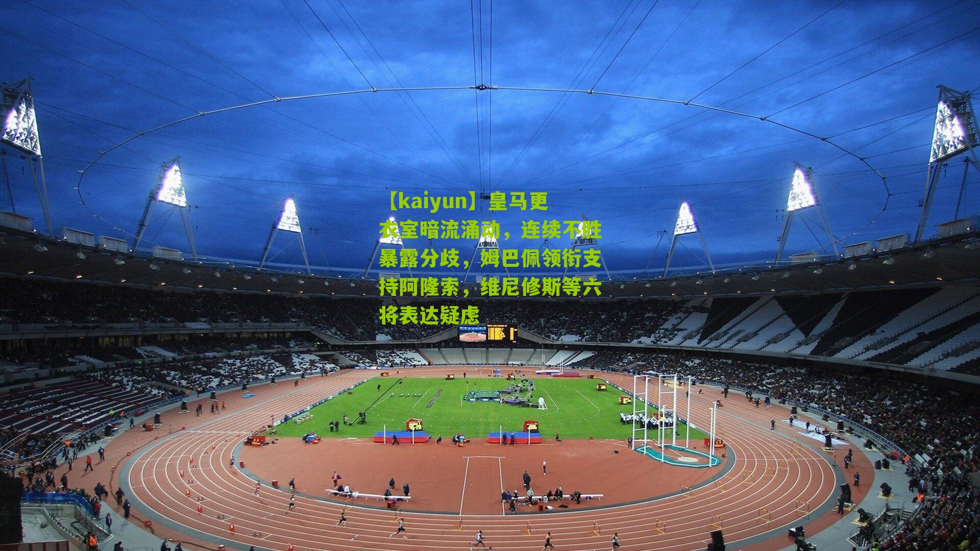 皇马更衣室暗流涌动，连续不胜暴露分歧，姆巴佩领衔支持阿隆索，维尼修斯等六将表达疑虑