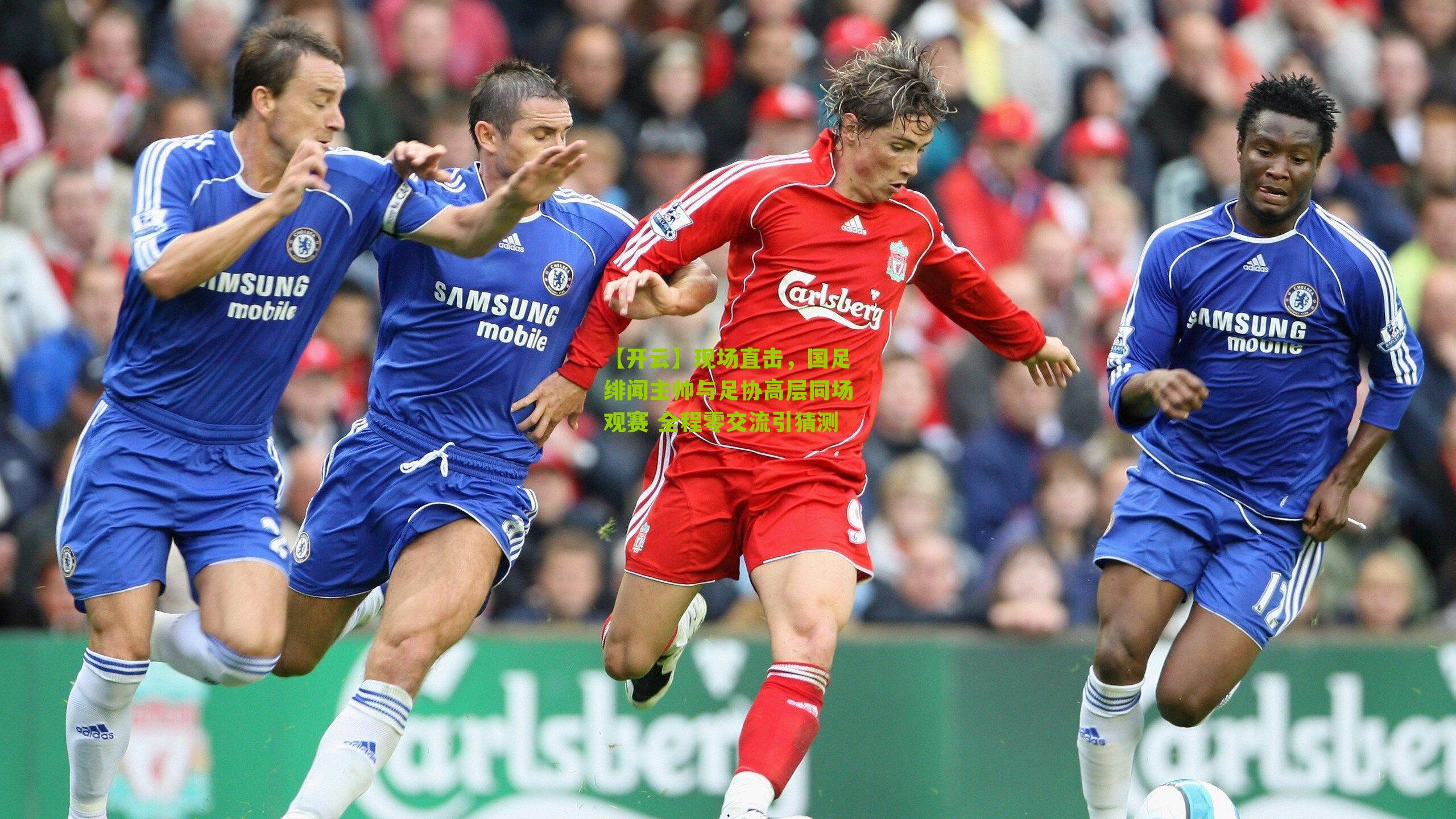 现场直击，国足绯闻主帅与足协高层同场观赛 全程零交流引猜测