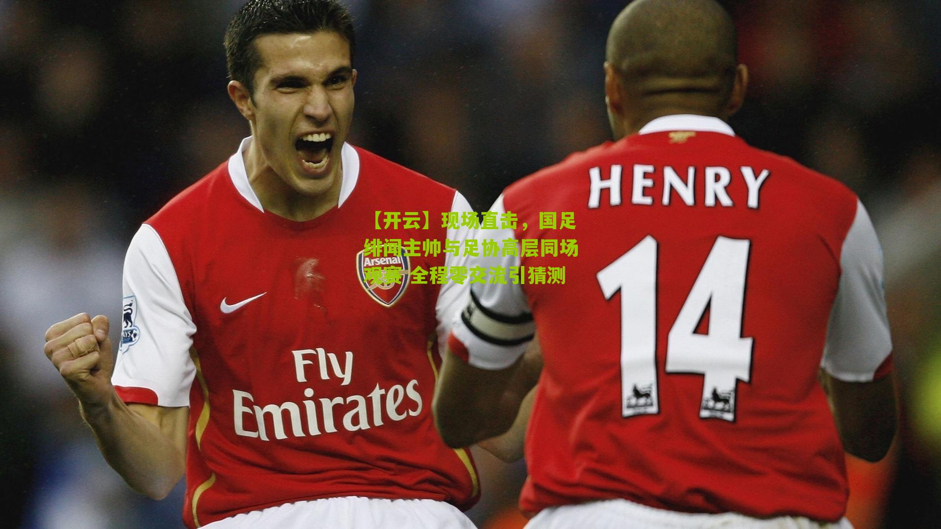 现场直击，国足绯闻主帅与足协高层同场观赛 全程零交流引猜测