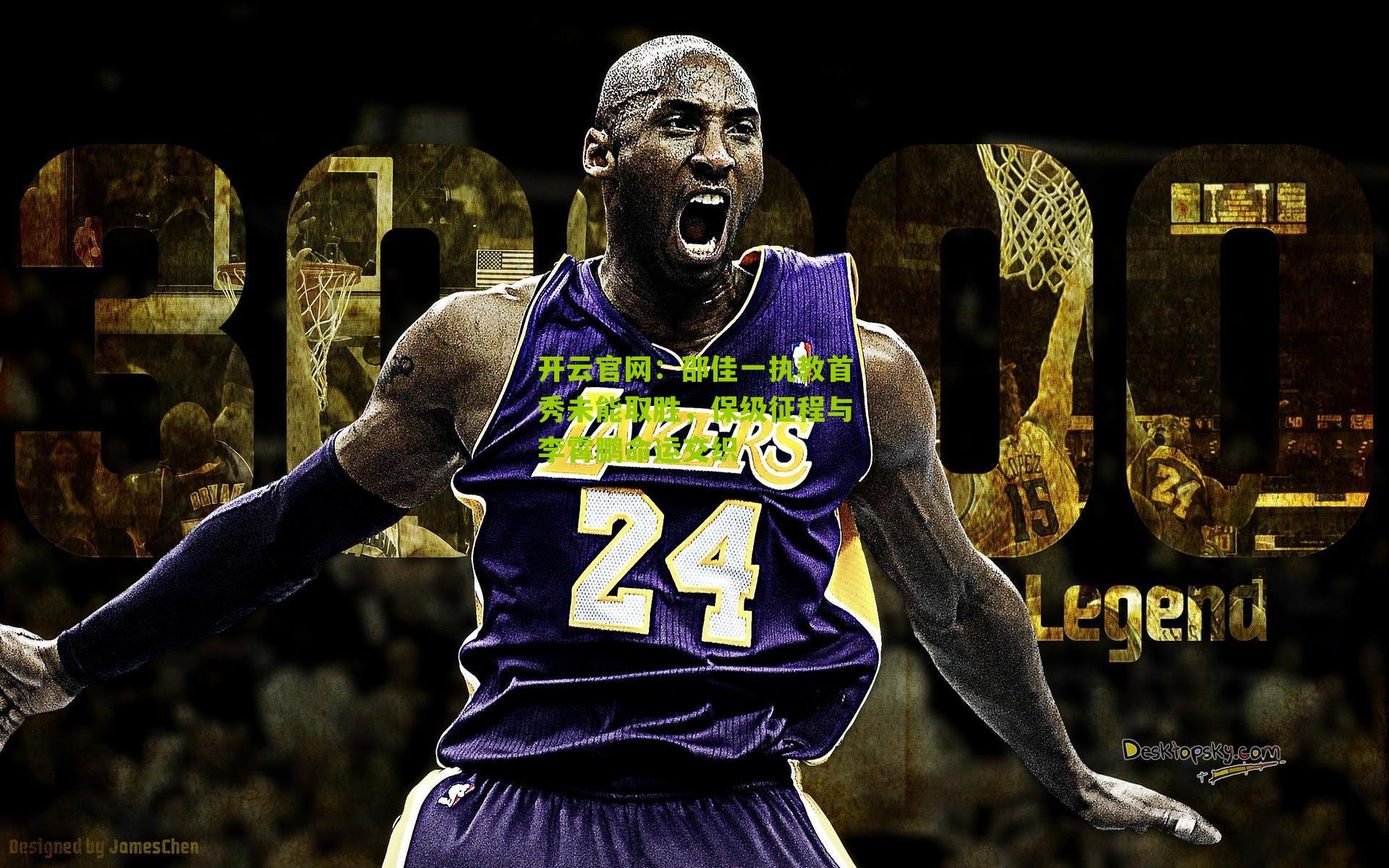 邵佳一执教首秀未能取胜，保级征程与李霄鹏命运交织