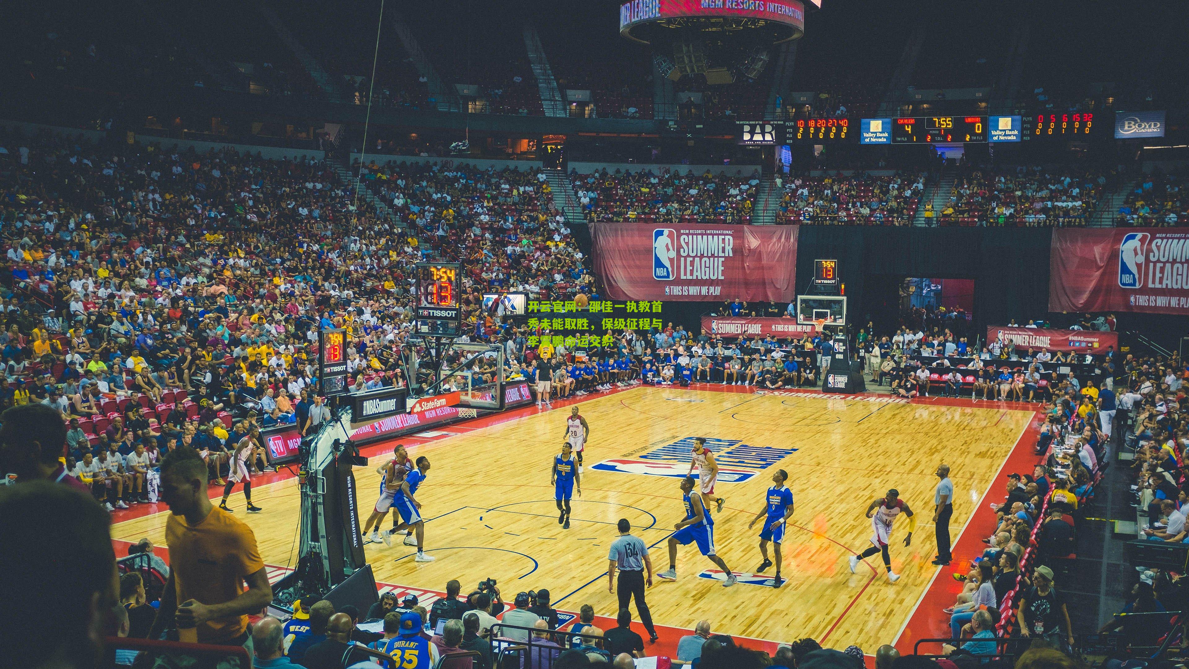 邵佳一执教首秀未能取胜，保级征程与李霄鹏命运交织