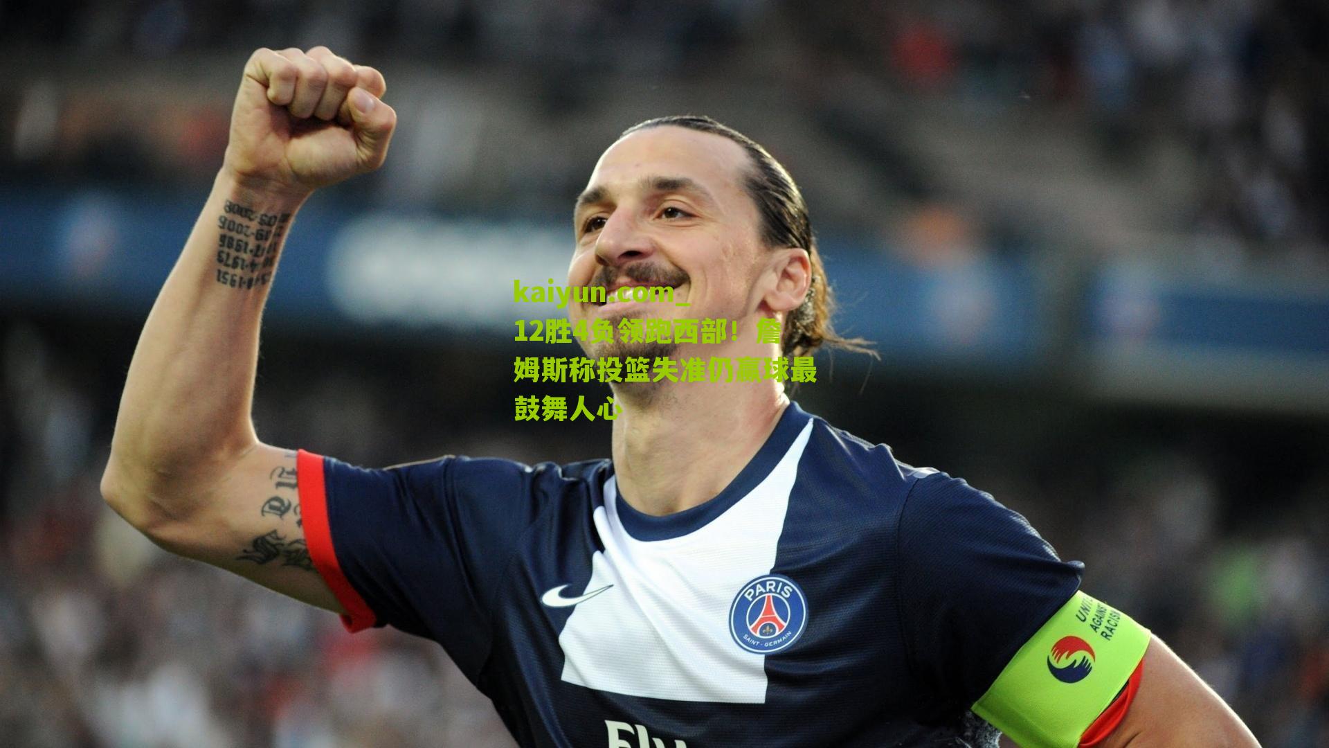 12胜4负领跑西部！詹姆斯称投篮失准仍赢球最鼓舞人心