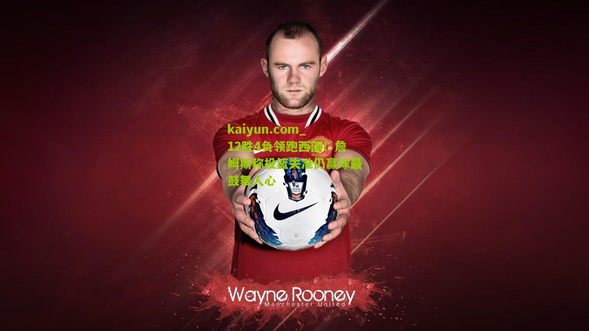 12胜4负领跑西部！詹姆斯称投篮失准仍赢球最鼓舞人心