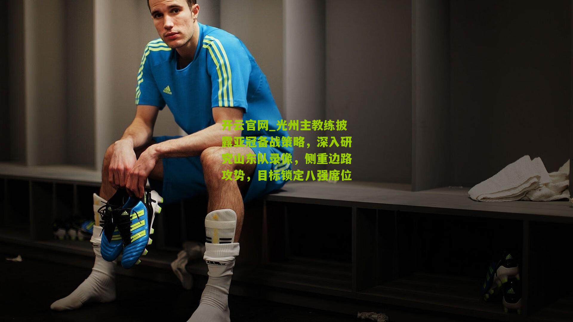 光州主教练披露亚冠备战策略，深入研究山东队录像，侧重边路攻势，目标锁定八强席位