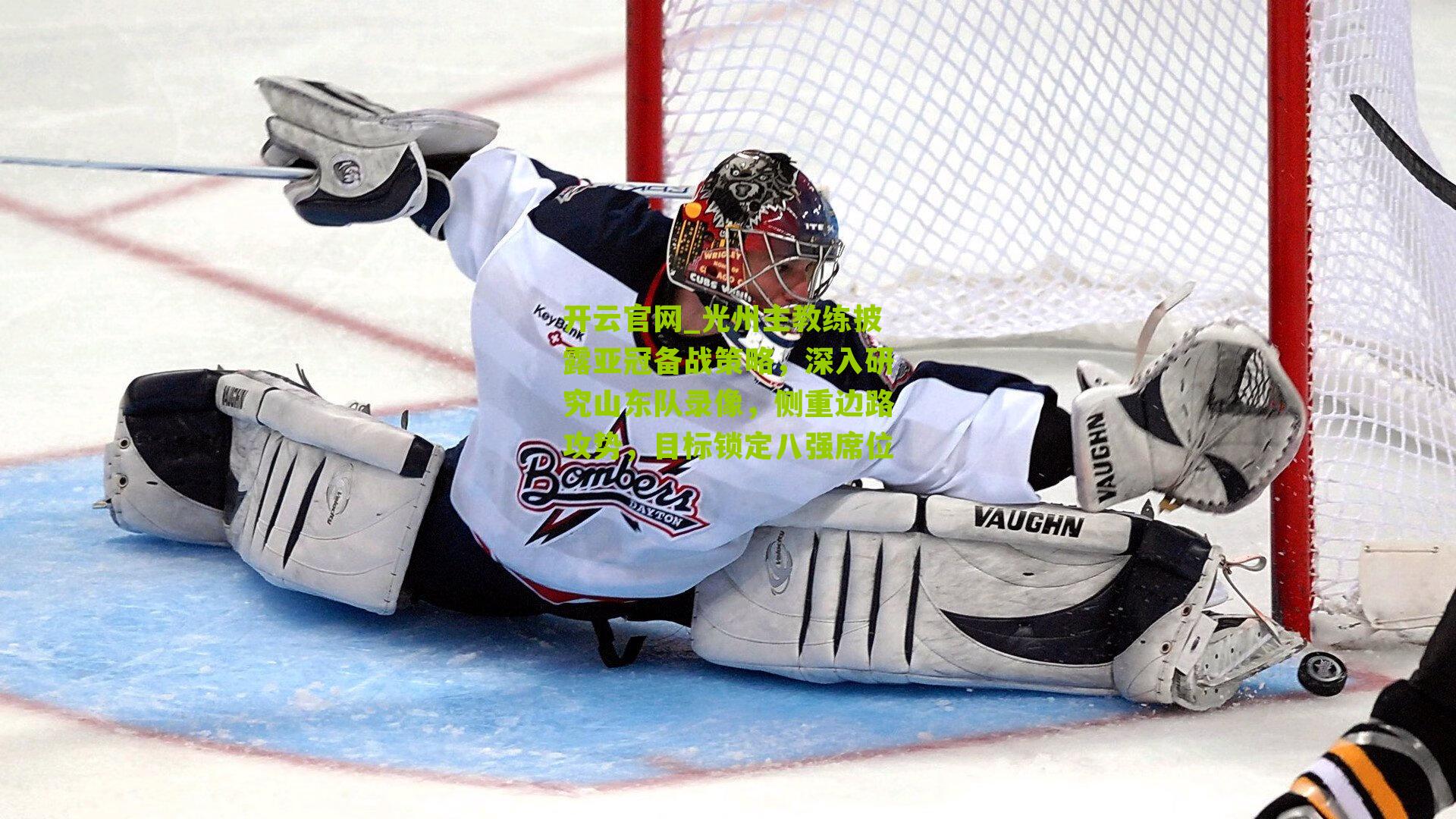 光州主教练披露亚冠备战策略，深入研究山东队录像，侧重边路攻势，目标锁定八强席位