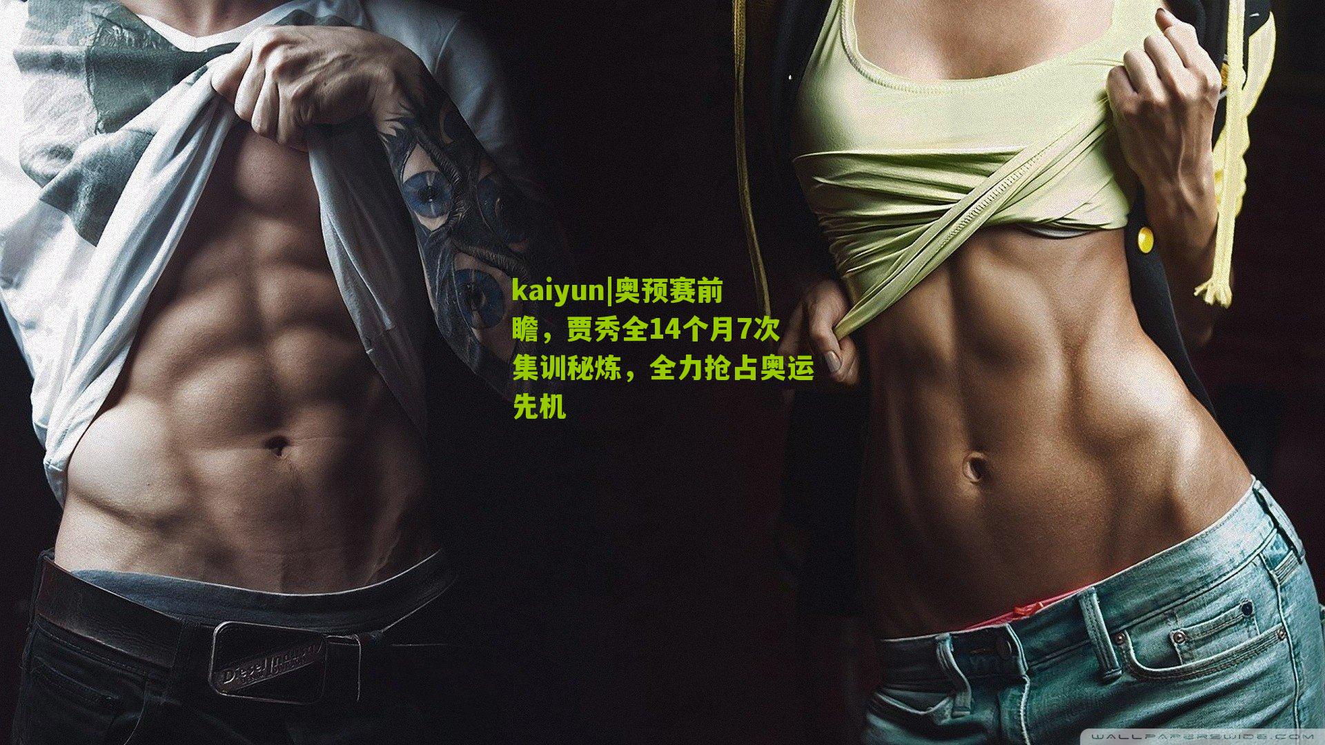 奥预赛前瞻，贾秀全14个月7次集训秘炼，全力抢占奥运先机