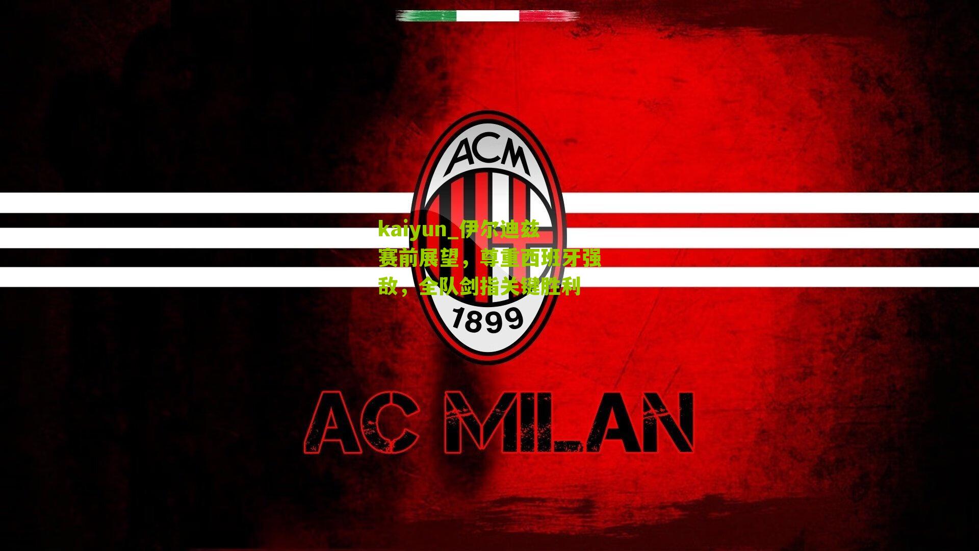 伊尔迪兹赛前展望，尊重西班牙强敌，全队剑指关键胜利