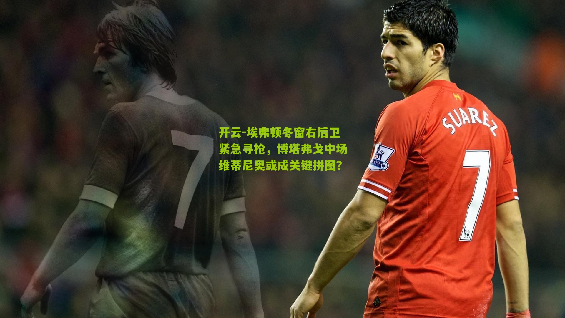 埃弗顿冬窗右后卫紧急寻枪，博塔弗戈中场维蒂尼奥或成关键拼图？