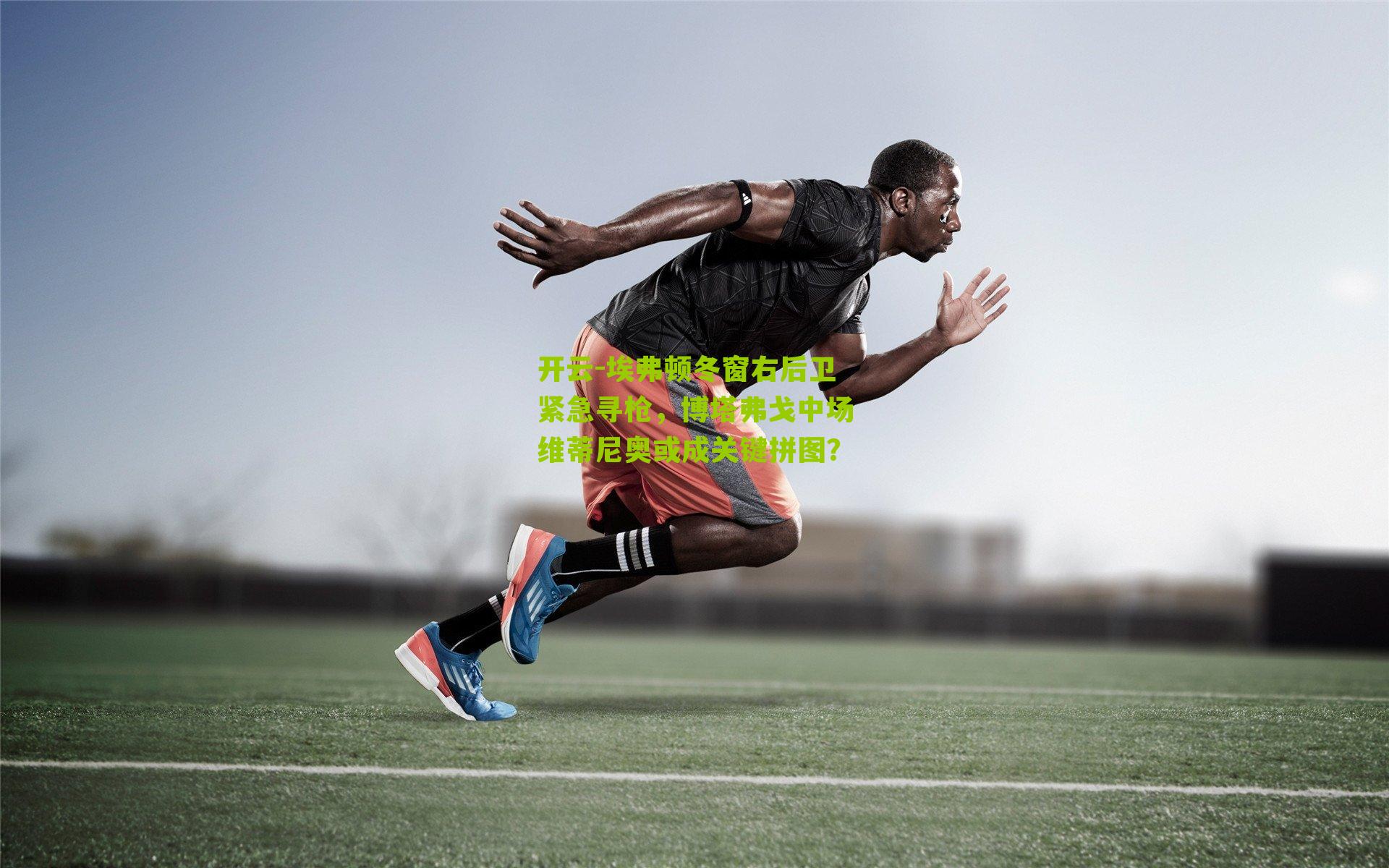 埃弗顿冬窗右后卫紧急寻枪，博塔弗戈中场维蒂尼奥或成关键拼图？