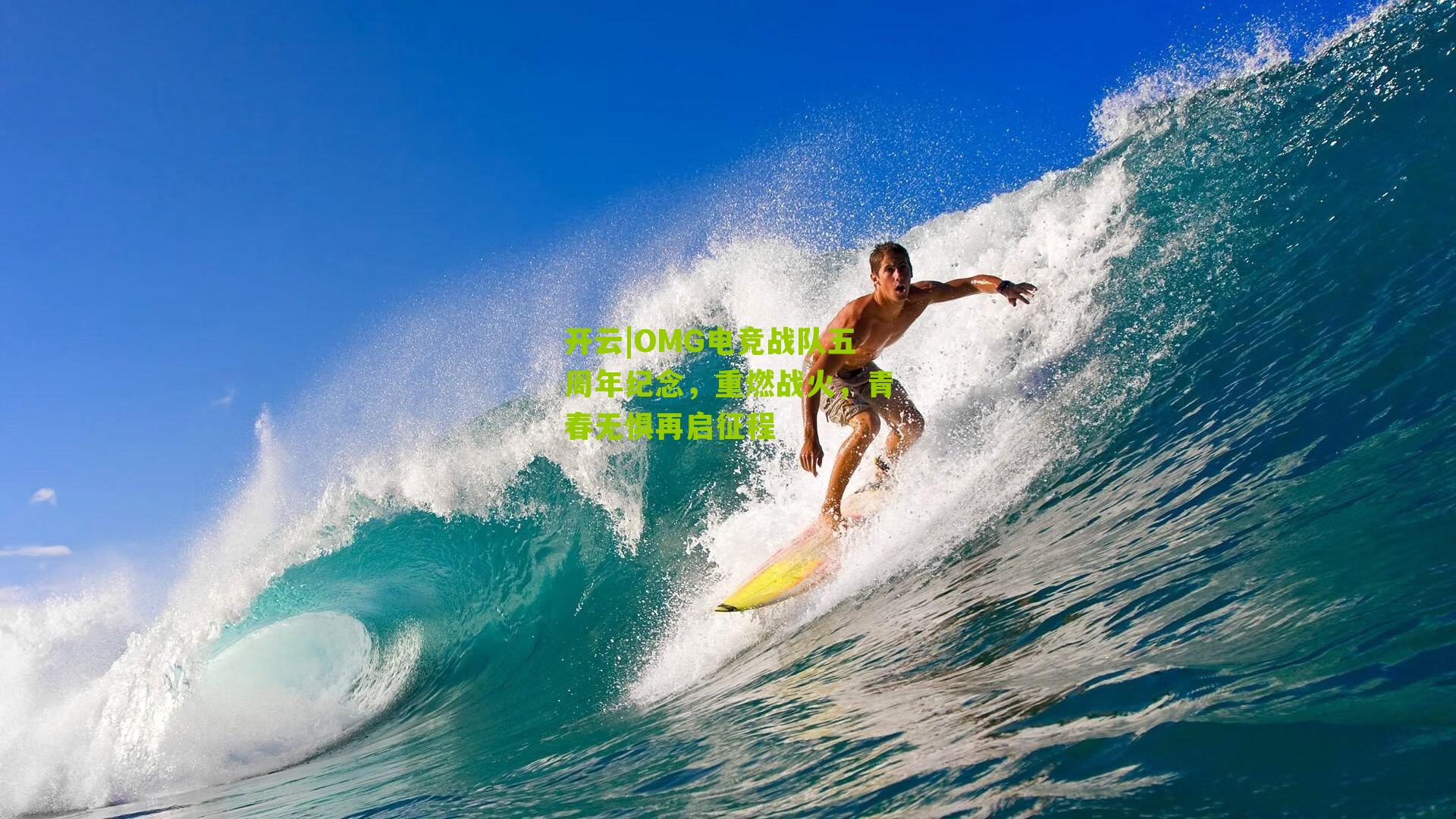 OMG电竞战队五周年纪念，重燃战火，青春无惧再启征程