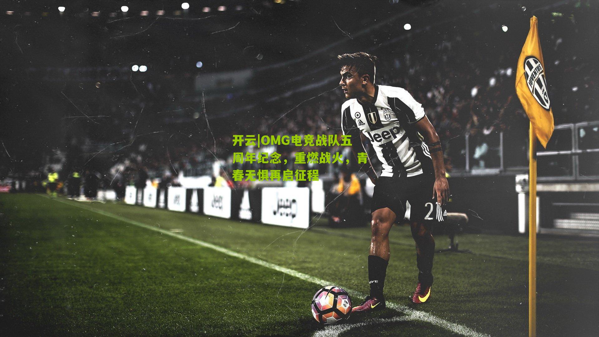 OMG电竞战队五周年纪念，重燃战火，青春无惧再启征程