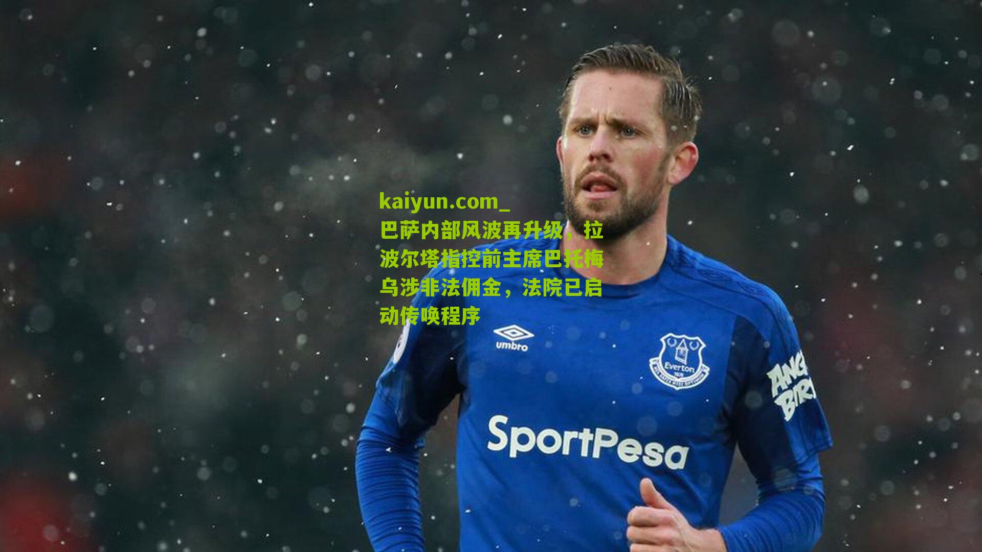 巴萨内部风波再升级，拉波尔塔指控前主席巴托梅乌涉非法佣金，法院已启动传唤程序