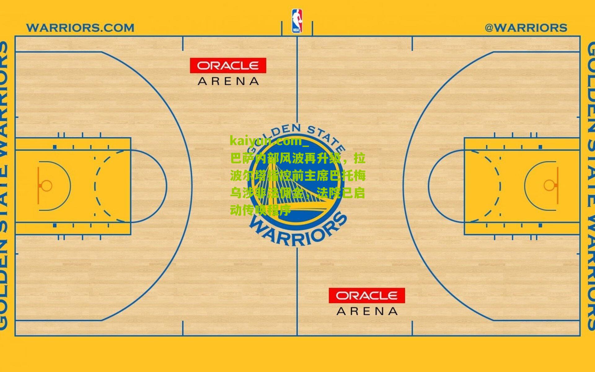 巴萨内部风波再升级，拉波尔塔指控前主席巴托梅乌涉非法佣金，法院已启动传唤程序