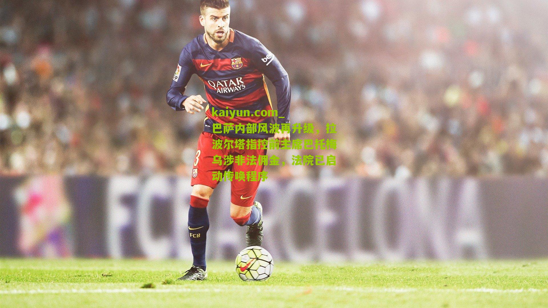 巴萨内部风波再升级，拉波尔塔指控前主席巴托梅乌涉非法佣金，法院已启动传唤程序