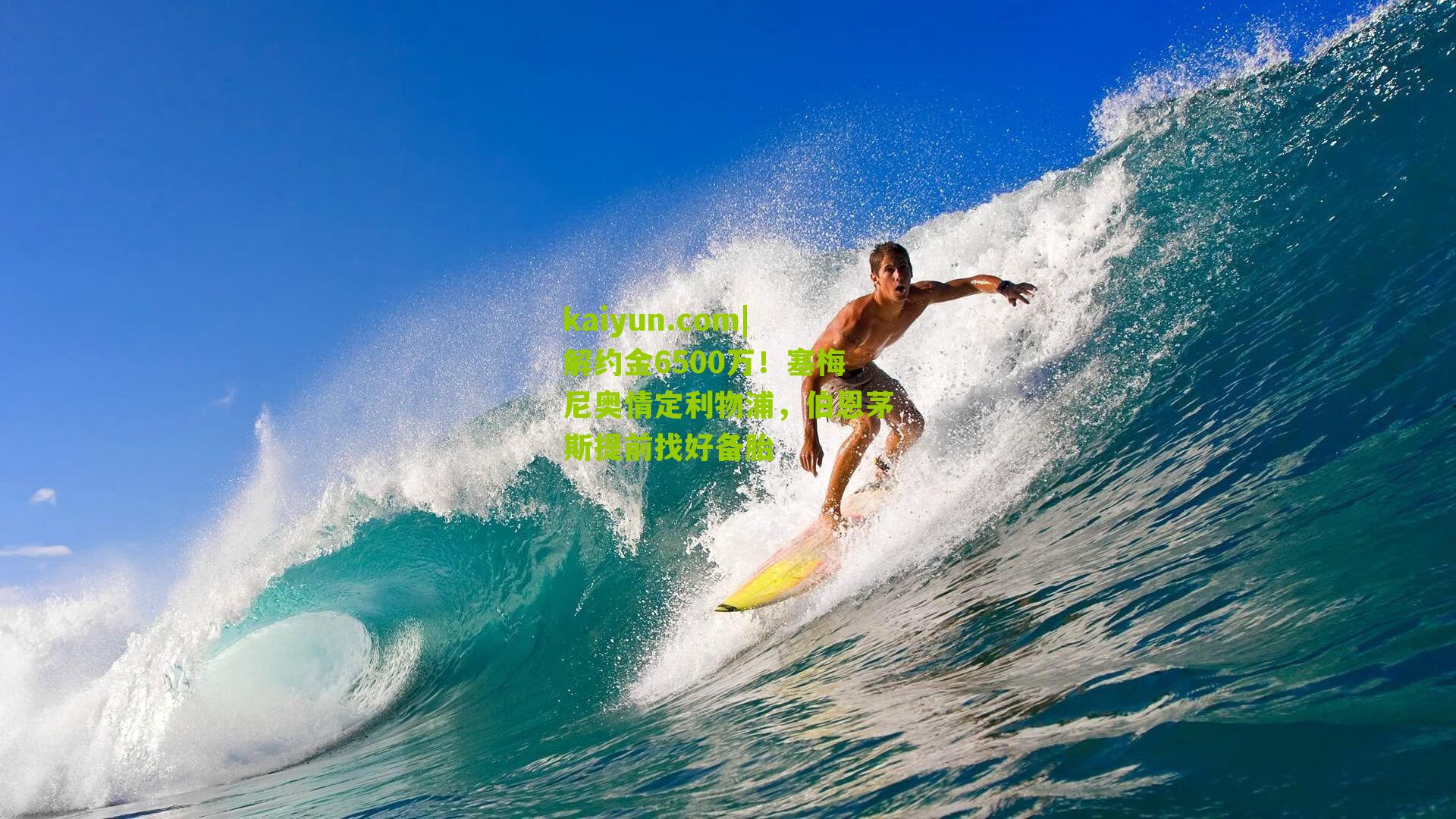 解约金6500万！塞梅尼奥情定利物浦，伯恩茅斯提前找好备胎