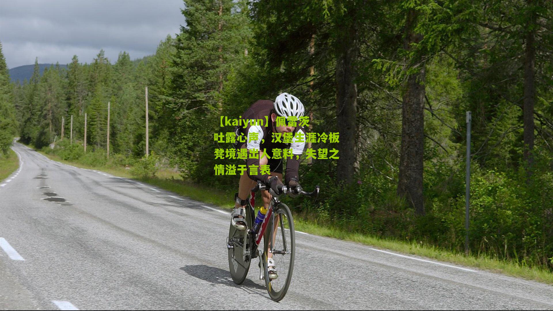 佩雷茨吐露心声，汉堡生涯冷板凳境遇出人意料，失望之情溢于言表