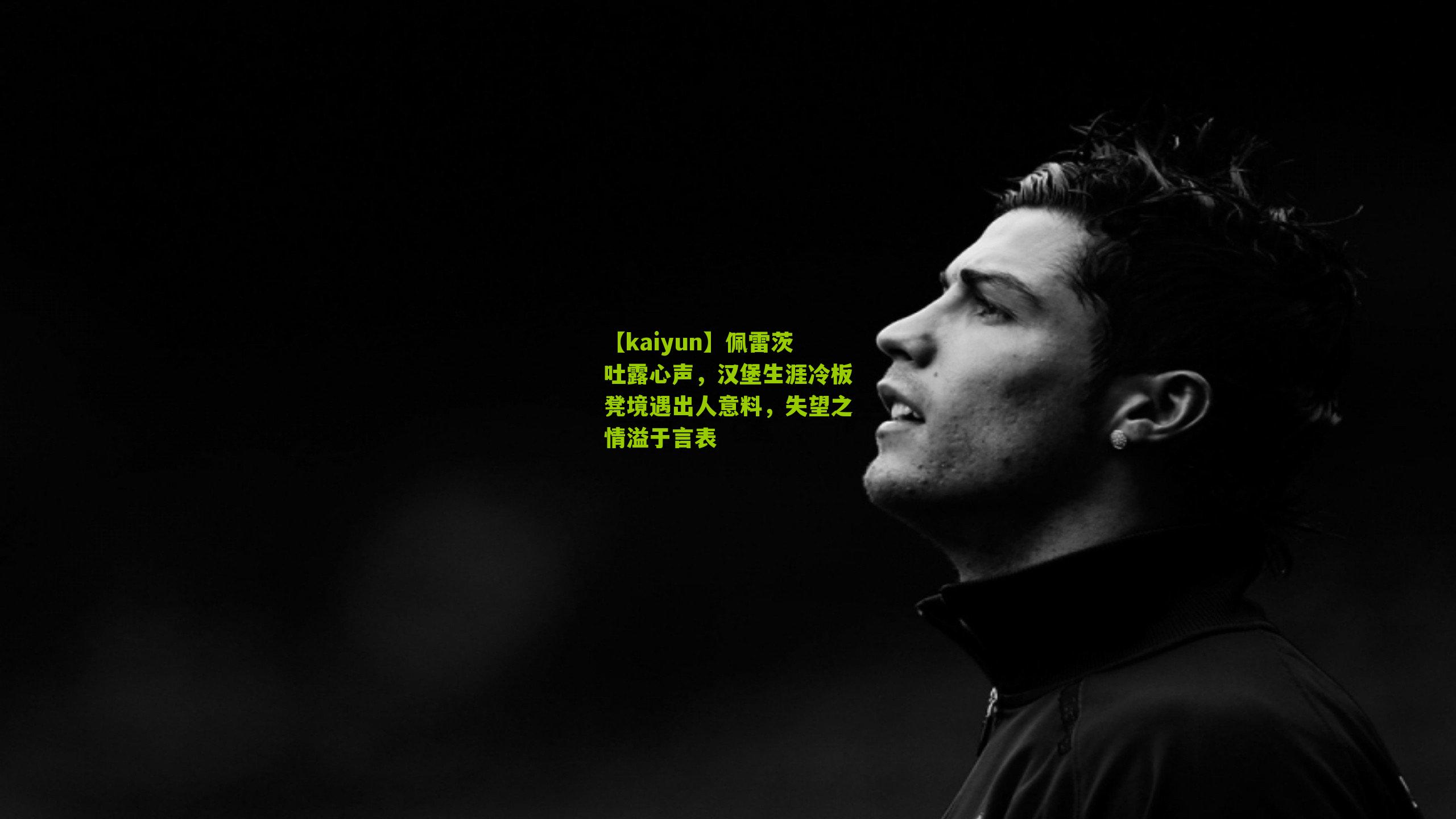 佩雷茨吐露心声，汉堡生涯冷板凳境遇出人意料，失望之情溢于言表