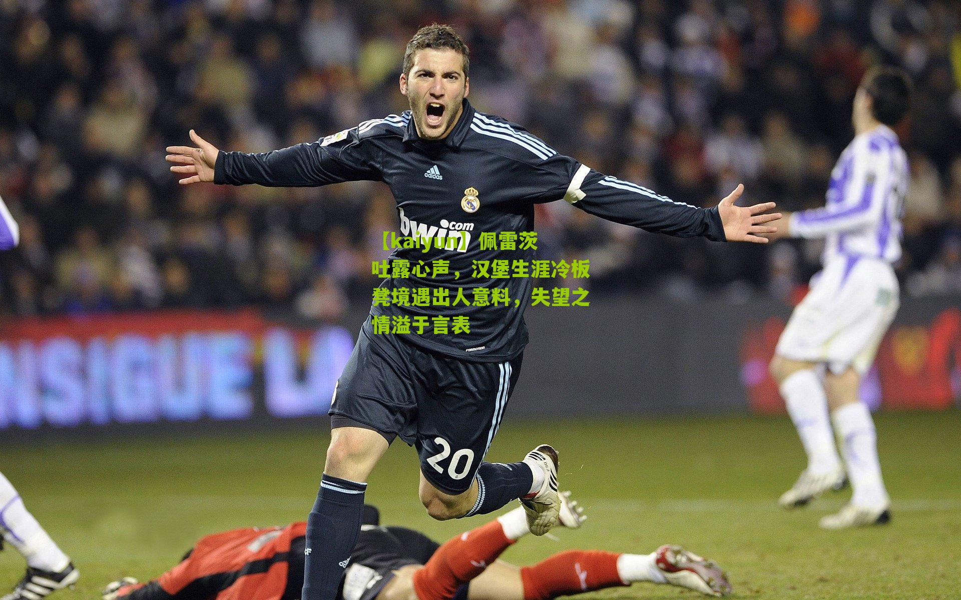 佩雷茨吐露心声，汉堡生涯冷板凳境遇出人意料，失望之情溢于言表