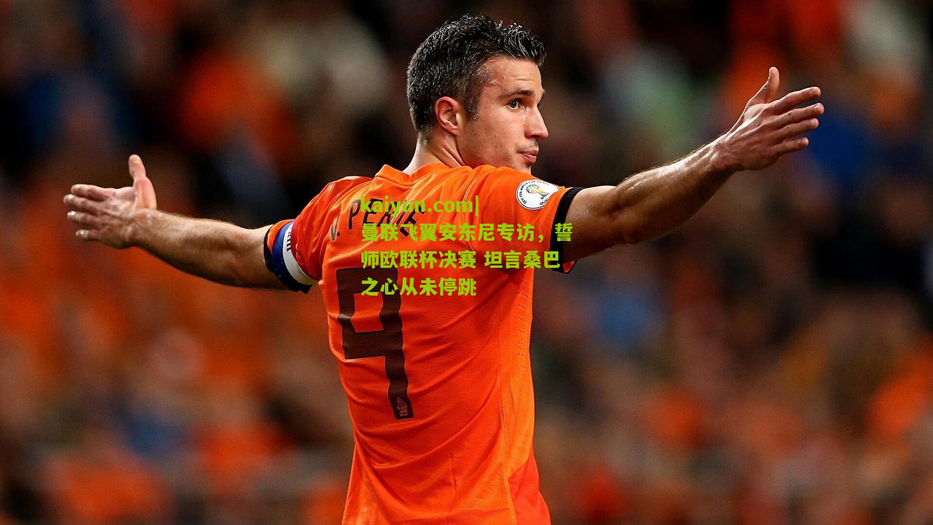 曼联飞翼安东尼专访，誓师欧联杯决赛 坦言桑巴之心从未停跳